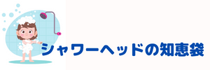 シャワーヘッドの知恵袋